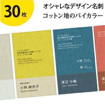 名刺作成・片面印刷 オシャレで人気【30枚】 テンプレート《H》 コットン地のバイカラー 即納／片面フルカラー／レイアウト選択可／校正可 ママ名刺 お試し プライベート用 お急ぎ