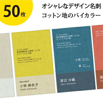 名刺作成・片面印刷 オシャレで人気【50枚】 テンプレート《H》 コットン地のバイカラー 即納／片面フルカラー／レイアウト選択可／校正可 ママ名刺 お試し プライベート用 お急ぎ