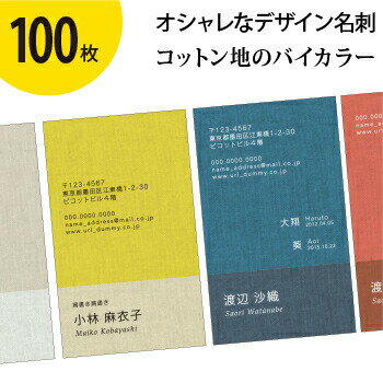 名刺作成・片面印刷 オシャレで人気【100枚】 テンプレート《H》 コットン地のバイカラー （即納／片面フルカラー／レイアウト選択可／校正可） ママ名刺、お試し、プライベート用、お急ぎ