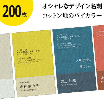 名刺作成・片面印刷 オシャレで人気【200枚】 テンプレート《H》 コットン地のバイカラー 即納／片面フルカラー／レイアウト選択可／校正可 ママ名刺 お試し プライベート用 お急ぎ