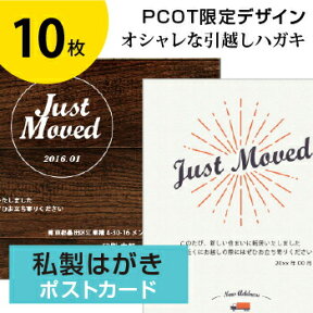 引っ越しはがき 引っ越しハガキ 転居はがき 引っ越し葉書 移転通知 引っ越し 挨拶 引越し あいさつ状 案内状 挨拶状 私製ハガキ シンプル オシャレ デザイン 挨拶 ハガキ 葉書【10枚】オリジナル文章／選べる挨拶文／切手を貼るタイプ