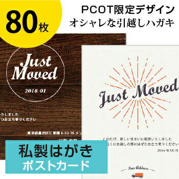 引っ越しはがき 引っ越しハガキ 転居はがき 引っ越し葉書 移転通知 引っ越し 挨拶 引越し あいさつ状 案内状 挨拶状 私製ハガキ シンプル オシャレ デザイン 挨拶 ハガキ 葉書【80枚】オリジナ…