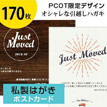 引っ越しはがき 引っ越しハガキ 転居はがき 引っ越し葉書 移転通知 引っ越し 挨拶 引越し あいさつ状 案内状 挨拶状 私製ハガキ シンプル オシャレ デザイン 挨拶 ハガキ 葉書【170枚】オリジナル文章／選べる挨拶文／切手を貼るタイプ