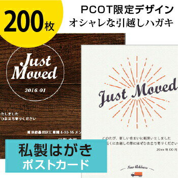 引っ越しはがき 引っ越しハガキ 転居はがき 引っ越し葉書 移転通知 引っ越し 挨拶 引越し あいさつ状 案内状 挨拶状 私製ハガキ シンプル オシャレ デザイン 挨拶 ハガキ 葉書【200枚】オリジ…