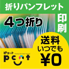 300部■【折りパンフレット】 仕上がりA4(B5)/コート90kg/8ページ(観音折・外4つ折)