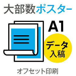 ポスター印刷 ポスター オフセット印刷 データ出力 写真印刷 写真 写真プリント 展示会 イベント POP PR 宣伝 広告ポスター 宣伝ポスター 選挙 スポーツ 500枚■【ポスター】 A1サイズ／選べる用紙コート/マットコート135kg／納期7日／両面フルカラー