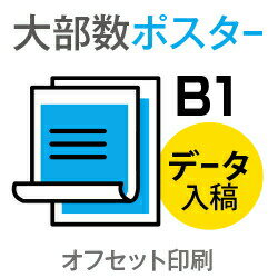 A3以上のチラシや、ポスター印刷ならこちら。B1サイズ以下なら変型サイズでも同一料金で対応可能です。 データ製作に関する注意点、入稿方法はご利用ガイドにてご確認をお願い致します。【PC版での閲覧推奨】　他の仕様にて印刷をご希望のお客様は、カテゴリTOPページより再度選択をお願いいたします。■決済終了後、当店より送付のメールに入稿先URLが記載されております。必ずご確認ください。