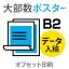 ポスター印刷 ポスター オフセット印刷 データ出力 写真印刷 写真 写真プリント 展示会 イベント POP PR 宣伝 広告ポスター 宣伝ポスター 選挙 スポーツ 200枚■【ポスター】 B2サイズ／選べる用紙コート/マットコート135kg／納期7日／両面フルカラー