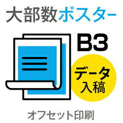 ポスター印刷 ポスター オフセット印刷 データ出力 写真印刷 写真 写真プリント 展示会 イベント POP PR 宣伝 広告ポスター 宣伝ポスター 選挙 スポーツ 100枚■【ポスター】 B3サイズ／選べる用紙コート/マットコート135kg／納期7日／両面フルカラー