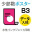 データ印刷 データ出力 ネット印刷 出力 4枚■【ポスター／インクジェット印刷】 B3サイズ／光沢フォト紙／納期1日／出力+金具付フレーム加工