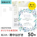 【寒中見舞い　はがき・名入れ　50枚】　オリジナル文OK　差出人印刷（裏面に印刷）／寒中見舞い　はがき・名入れ　50枚】　オリジナル..