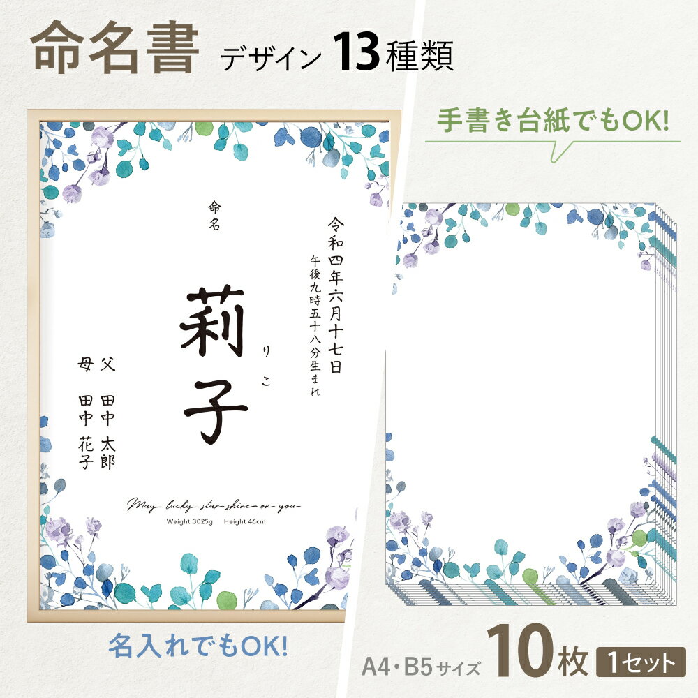 命名書 赤ちゃん おしゃれ 命名紙 用紙のみ 漢字 オシャレ ポスター 10枚セット ［全13種］名前 誕生日 出生体重 両親 名入れ セミオーダー A4サイズ B5サイズ 【PCOT限定デザイン】【送料無料…