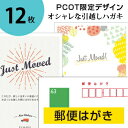 引っ越しハガキ・名入れ【郵便はがき 12枚】転居報告の挨拶はがき印刷／63円 官製ハガキ 切手不要／オリジナルメッセージOK（裏面印刷..