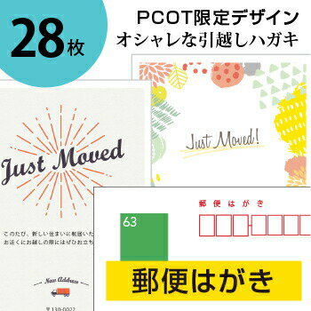 引っ越しハガキ・名入れ【郵便はがき 28枚】転居報告の挨拶はがき印刷／63円 官製ハガキ 切手不要／オリジナルメッセージOK 裏面印刷のみ ／2日後出荷／シンプル・オシャレなデザイン