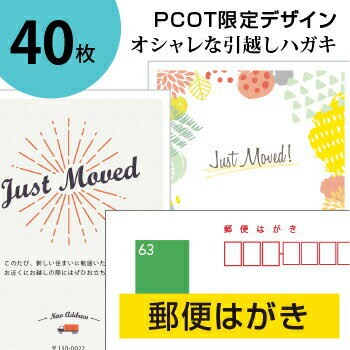 引っ越しハガキ・名入れ【郵便はがき 40枚】転居報告の挨拶はがき印刷／63円 官製ハガキ 切手不要／オリジナルメッセージOK（裏面印刷のみ）／2日後出荷／シンプル・オシャレなデザイン