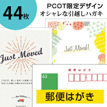 引っ越しハガキ・名入れ【郵便はがき 44枚】転居報告の挨拶はがき印刷／63円 官製ハガキ 切手不要／オリジナルメッセージOK（裏面印刷..