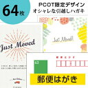 引っ越しハガキ・名入れ【郵便はがき 64枚】転居報告の挨拶はがき印刷/63円 官製ハガキ 切手不要/オリジナルメッセージOK(裏面印刷のみ)/2日後出荷/シンプル・オシャレなデザイン