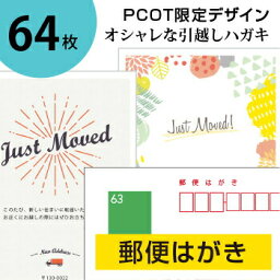 引っ越しハガキ・名入れ【郵便はがき 64枚】転居報告の挨拶はがき印刷／63円 官製ハガキ 切手不要／オリジナルメッセージOK（裏面印刷のみ）／2日後出荷／シンプル・オシャレなデザイン