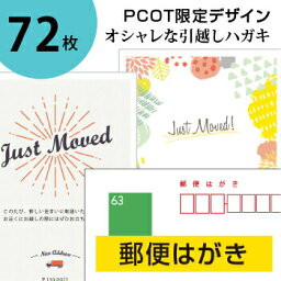 引っ越しハガキ・名入れ【郵便はがき 72枚】転居報告の挨拶はがき印刷／63円 官製ハガキ 切手不要／オリジナルメッセージOK（裏面印刷のみ）／2日後出荷／シンプル・オシャレなデザイン