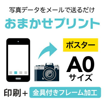 スマホやデジカメの写真を、A0（841×1189mm）にポスター印刷！フレーム付きの商品です　印刷用紙：光沢フォト紙（インクジェットポスター）　ご注文（決済）完了後、写真データをpcot_rakuten@a-inc.jpまでメール添付にて送...