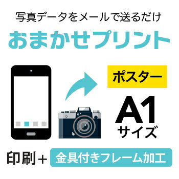 スマホやデジカメの写真を、A1（594×841mm）にポスター印刷！フレーム付きの商品です　印刷用紙：光沢フォト紙（インクジェットポスター）　ご注文（決済）完了後、写真データをpcot_rakuten@a-inc.jpまでメール添付にて送付...