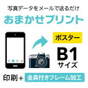 スマホやデジカメの写真を、B1（728×1030mm）にポスター印刷！フレーム付きの商品です　印刷用紙：光沢フォト紙（インクジェットポスター）　ご注文（決済）完了後、写真データをpcot_rakuten@a-inc.jpまでメール添付にて送付ください。商品の特性上、写真送信後のキャンセルは受けかねますのでご了承ください。※入稿データに不備がある場合は当店よりご連絡させていただきます。※低解像度の画像や、アプリで加工をした画像は画質が粗く印刷される可能性がありますのでご注意ください。【PC版での閲覧推奨】　他の用紙サイズや印刷枚数をご希望のお客様は、カテゴリTOPページより再度選択をお願いいたします。■決済終了後、必ず写真データをメールにて送付してください入稿先メールアドレスpcot_rakuten@a-inc.jp