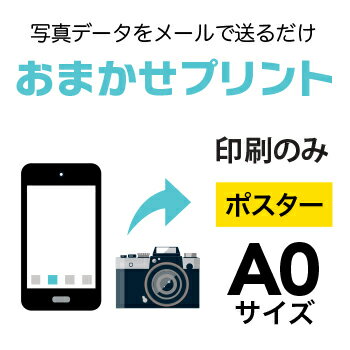 スマホやデジカメの写真を、A0（841×1189mm）にポスター印刷！印刷のみ（フレームなし）の商品です　印刷用紙：光沢フォト紙（インクジェットポスター）　ご注文（決済）完了後、写真データをpcot_rakuten@a-inc.jpまでメー...