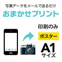 スマホやデジカメの写真を、A1（594×841mm）にポスター印刷！印刷のみ（フレームなし）の商品です　印刷用紙：光沢フォト紙（インクジェットポスター）　ご注文（決済）完了後、写真データをpcot_rakuten@a-inc.jpまでメール...