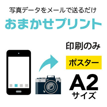 スマホやデジカメの写真を、A2（420×594mm）にポスター印刷！印刷のみ（フレームなし）の商品です　印刷用紙：光沢フォト紙（インクジェットポスター）　ご注文（決済）完了後、写真データをpcot_rakuten@a-inc.jpまでメール...
