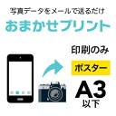 スマホやデジカメの写真を、A3以下（420mm×297mm）にポスター印刷！A3以下のサイズは5種類からプルダウンで選べます。　 スクエア（200x200m） B5サイズ（182x257mm） A4サイズ（210x297mm） B4サイズ（257x364mm） A3サイズ（297x420mm） 印刷用紙：光沢フォト紙（インクジェットポスター）　ご注文（決済）完了後、写真データをpcot_rakuten@a-inc.jpまでメール添付にて送付ください。商品の特性上、写真送信後のキャンセルは受けかねますのでご了承ください。※入稿データに不備がある場合は当店よりご連絡させていただきます。※低解像度の画像や、アプリで加工をした画像は画質が粗く印刷される可能性がありますのでご注意ください。 印刷日数3日以内の商品は、到着時間指定が承れません。ご了承ください。 B3サイズ（364x515mm）より大きなサイズは カテゴリTOPからお選びください【PC版での閲覧推奨】　他の用紙サイズや印刷枚数をご希望のお客様は、カテゴリTOPページより再度選択をお願いいたします。■決済終了後、必ず写真データをメールにて送付してください入稿先メールアドレスpcot_rakuten@a-inc.jp