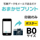 スマホやデジカメの写真を、B0（1030×1456mm）にポスター印刷！印刷のみ（フレームなし）の商品です　印刷用紙：光沢フォト紙（インクジェットポスター）　ご注文（決済）完了後、写真データをpcot_rakuten@a-inc.jpまでメール添付にて送付ください。商品の特性上、写真送信後のキャンセルは受けかねますのでご了承ください。※入稿データに不備がある場合は当店よりご連絡させていただきます。※低解像度の画像や、アプリで加工をした画像は画質が粗く印刷される可能性がありますのでご注意ください。【PC版での閲覧推奨】　他の用紙サイズや印刷枚数をご希望のお客様は、カテゴリTOPページより再度選択をお願いいたします。■決済終了後、必ず写真データをメールにて送付してください入稿先メールアドレスpcot_rakuten@a-inc.jp