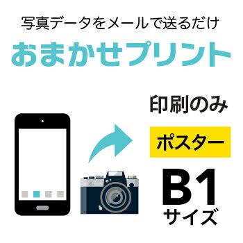 スマホやデジカメの写真を、B1（728×1030mm）にポスター印刷！印刷のみ（フレームなし）の商品です　印刷用紙：光沢フォト紙（インクジェットポスター）　ご注文（決済）完了後、写真データをpcot_rakuten@a-inc.jpまでメー...