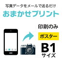 スマホやデジカメの写真を、B1（728×1030mm）にポスター印刷！印刷のみ（フレームなし）の商品です　印刷用紙：光沢フォト紙（インクジェットポスター）　ご注文（決済）完了後、写真データをpcot_rakuten@a-inc.jpまでメール添付にて送付ください。商品の特性上、写真送信後のキャンセルは受けかねますのでご了承ください。※入稿データに不備がある場合は当店よりご連絡させていただきます。※低解像度の画像や、アプリで加工をした画像は画質が粗く印刷される可能性がありますのでご注意ください。【PC版での閲覧推奨】　他の用紙サイズや印刷枚数をご希望のお客様は、カテゴリTOPページより再度選択をお願いいたします。■決済終了後、必ず写真データをメールにて送付してください入稿先メールアドレスpcot_rakuten@a-inc.jp