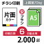 2000枚【チラシ印刷】A5サイズ （B6／変形可）上質紙／6日後出荷／片面フルカラー／オリジナル　データ入稿／オフセット印刷