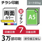 チラシ 刷る プリント 3万枚【チラシ印刷】　A5サイズ A5（B6／変形可）コート90kg／7日後出荷／両面フルカラー／オリジナル　データ入稿／オフセット印刷