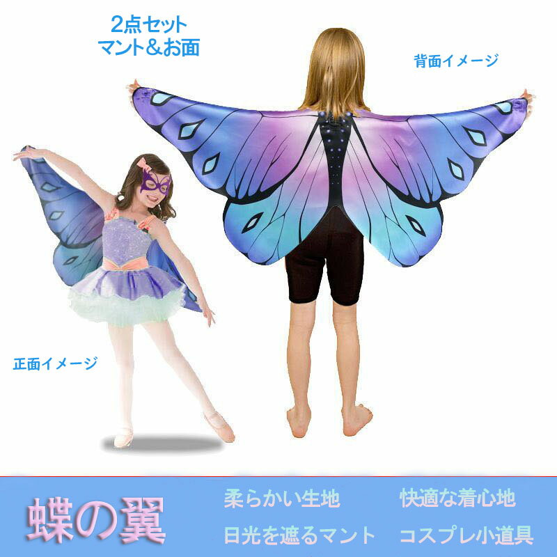 【コスプレ蝶セット】この蝶の羽セット：蝶の羽は軽量なので、歩き回ったり走ったりするのが簡単です。色が明るくて、きれいで、色鮮やかで可愛らしい大きな蝶の翼を着て、美しい妖精になって、焦点になって、子供が楽しみになってます。子供をフェアリーに変身させ、フェアリーになる夢を叶えます。 【優れた素材・デザイン】柔らかく弾力のあるゴムバンドが付いた丈夫な羽で、さまざまなサイズに適しています。女の子に楽しくて信頼できる蝶の羽のセットを手に入れて、ハロウィーンのコスチュームパーティーのキラキラした蝶になろう! 【着脱簡単・かわいい羽】お子様の背中にちょうどよいサイズ。羽を肩にかけるだけで簡単に着られ、フェアリーのコスプレができます。軽いので羽をつけたまま普段使いでお出かけしても、おうち時間に蝶々遊びを楽しんでも、記念日のコスチュームとしても最適です。 【さまざまな場所で活躍する】おとぎ話のプリンセスパーティーのドレスアップや誕生日のテーマパーティー、野外フェスティバル、ハロウィンコスチューム、クリスマスのドレスアップ、ステージパフォーマンスに最適です。忘年会、仮装、キッズイベント、ホームパーティ、テーマパーク、子供会、学園祭、お遊戯会各種イベントなどにご利用頂けます。フェアリーに変身し、写真道具としても最適なフェアリーコスプレセットです！