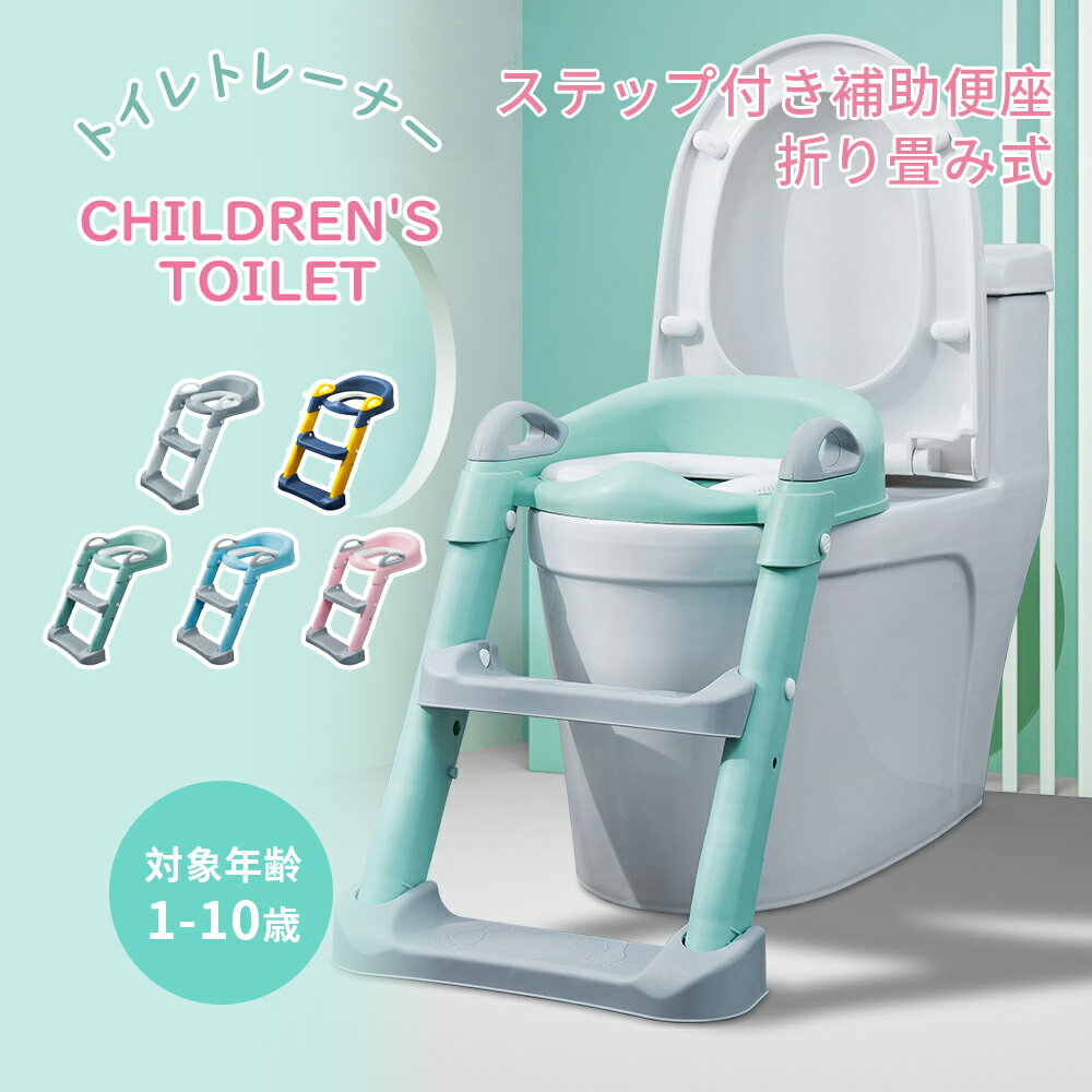 トイレトレーナー トイトレ トイレトレーニング トイレ 練習 折りたたみ おまる 補助 便座 補助便座 子供用 便座 トイレ補助 踏み台 男の子 女の子 子供 子ども トイトレ ステップ ステップ台 トイレ 送料無料