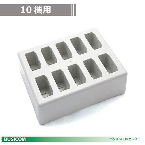 ワンタッチコールシステム 受信機専用充電器（10台用）WCH 《2026年3月終売予定/在庫限り》