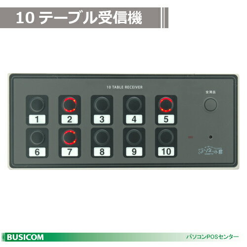 オーダーコールシステム「ソネット君」 10テーブル受信機 SRE-10【代引手数料無料】♪