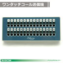 ワンタッチコールシステム 送信機 WTR【代引手数料無料】♪