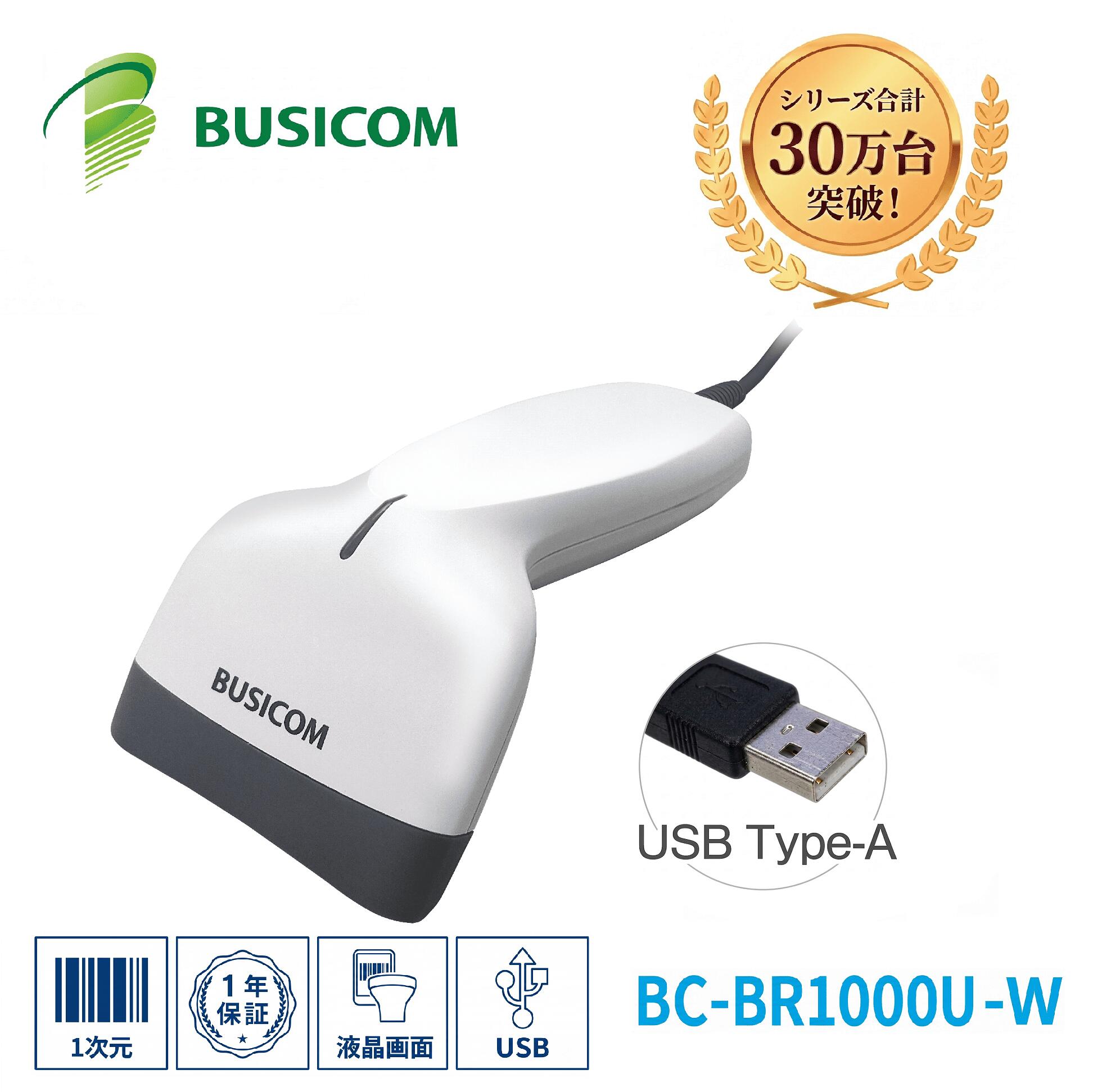 省電力バーコードリーダー BC-BR1000U-W 1次元 1D (USB Type-A・ホワイト) バーコードスキャナ スキャナ 液晶画面読取 GS1 DataBar対応 BUSICOM♪