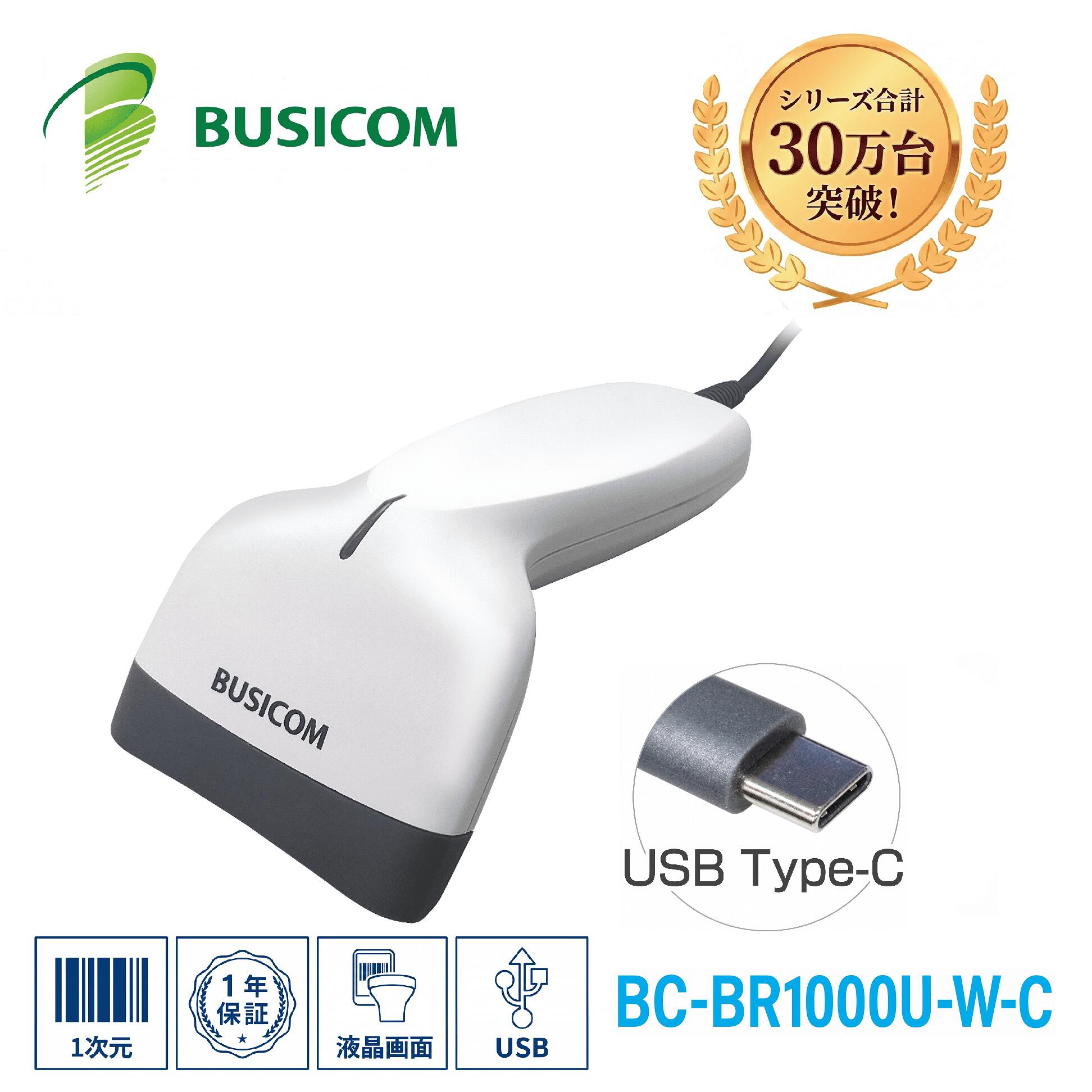 省電力バーコードリーダー BC-BR1000U-W-C 1次元 1D (USB Type-Cケーブルモデル・ホワイト) バーコードスキャナ スキャナ 液晶画面読取 GS1 DataBar対応BUSICOM