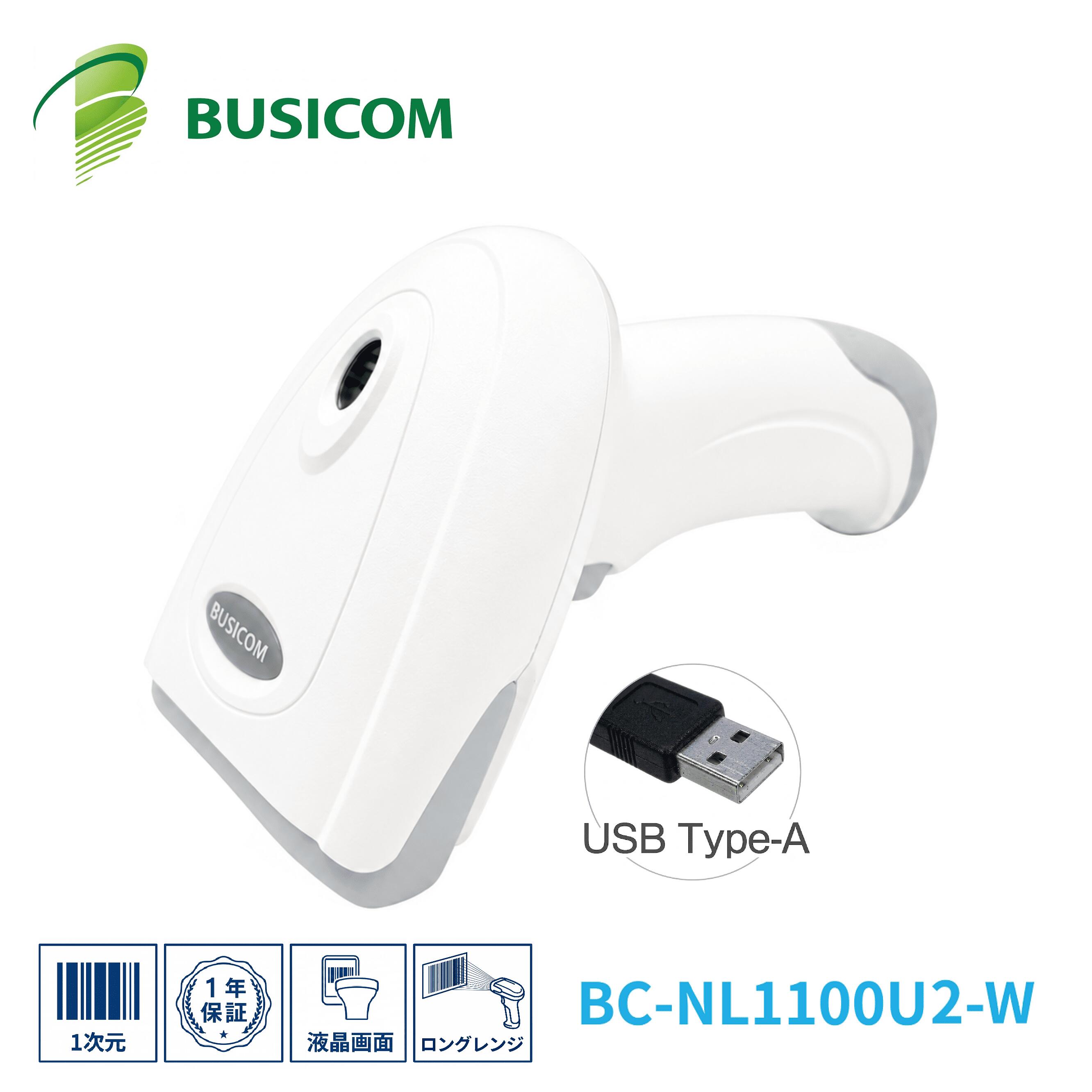 ビジコム BC-NL1100U2-W 抗菌仕様 ロングレンジ CCDバーコードリーダー バーコードスキャナ USB ホワイト 液晶読取対応 離し読み 1年保証 日本語マニュアルあり♪