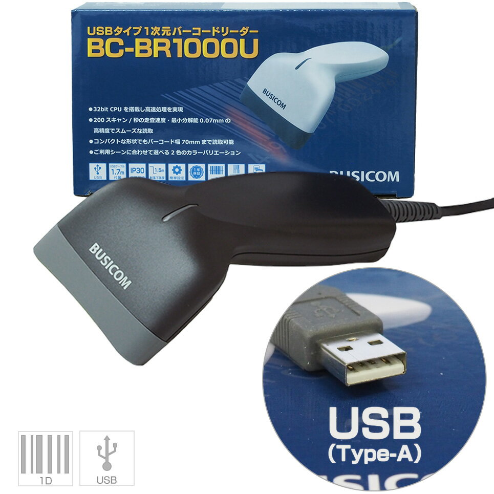 省電力バーコードリーダー BC-BR1000U-B (USB・ブラック) バーコードスキャナ【1年保証】【日本語マニュアルあり】BU…
