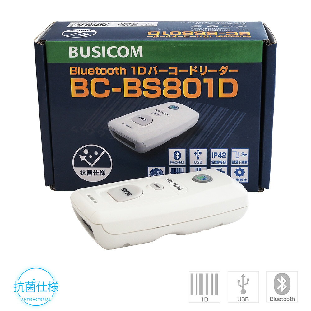 《在庫限り》Bluetooth・1次元バーコードスキャナー 抗菌仕様【BC-BS801D-CW】1年保証／日本語マニュアル付き BS80シリーズ BUSICOM