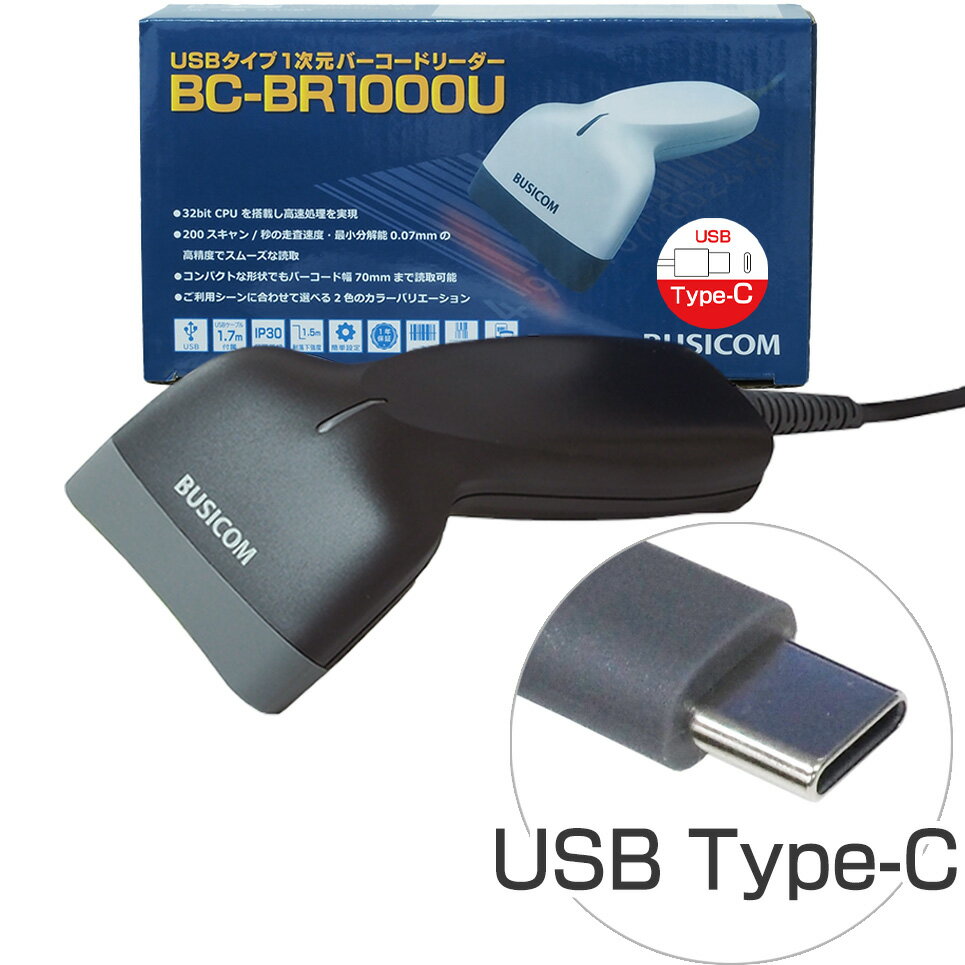 省電力バーコードリーダー BC-BR1000U-B-C (Type-Cケーブルモデル・ブラック) バーコードスキャナ【1年保証】【日本語マニュアルあり】BUSICOM