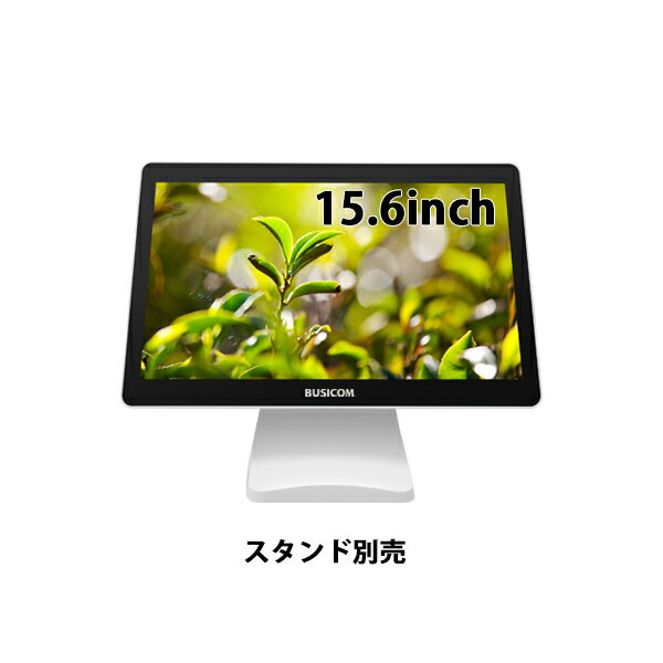 ビジコム 15.6インチ TFTタッチモニター （USB Type-C接続） 投影型静電容量方式 BC-SD15T-C ホワイト/ブラック（スタンド選択）