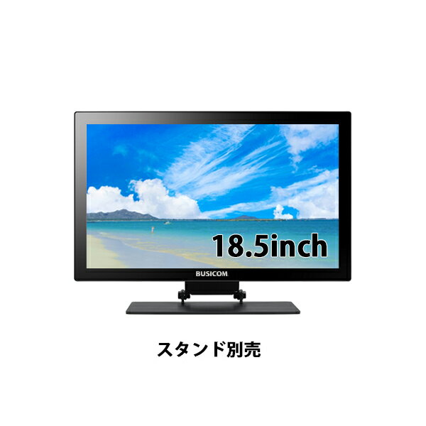 ビジコム 18.5インチ TFTタッチモニター （USB Type-C接続） 投影型静電容量方式 BC-SD18T-C ホワイト/ブラック（スタンド選択）