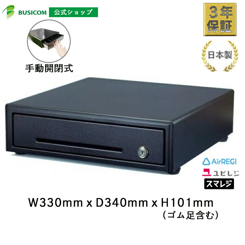 日本製 3年保証 ビジコム 手動開閉式 キャッシュドロア / W330×D340×H101 小型 S / 紙幣3種 硬貨6種 黒 ブラック / BC-DW330HP-B＜POSレジ＞♪