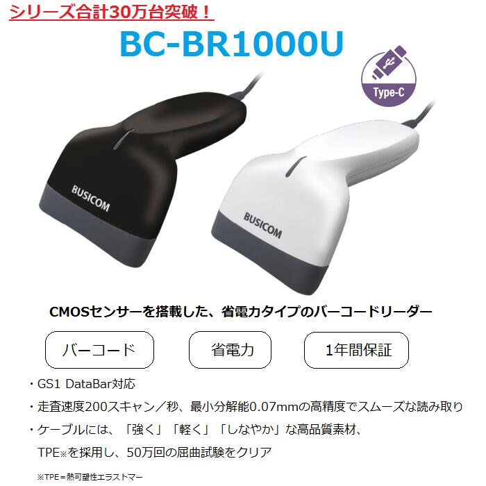 省電力バーコードリーダー BC-BR1000U-W-C (Type-Cケーブルモデル・ホワイト) バーコードスキャナ【1年保証】【日本語マニュアルあり】BUSICOM